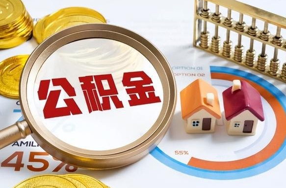 公积金可以私人自己交吗-象山公积金代办平台